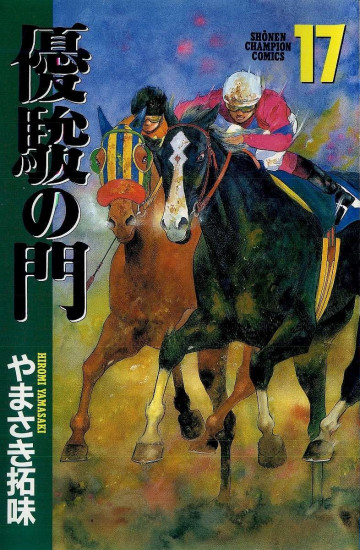 優駿の門 17