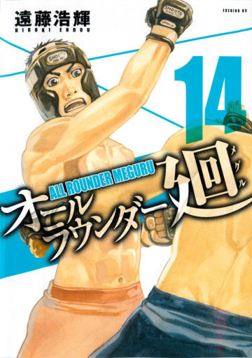 オールラウンダー廻 14