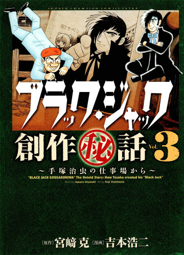 ブラック・ジャック創作秘話 3