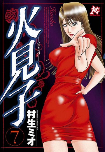 火見子 7