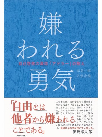 嫌われる勇気 