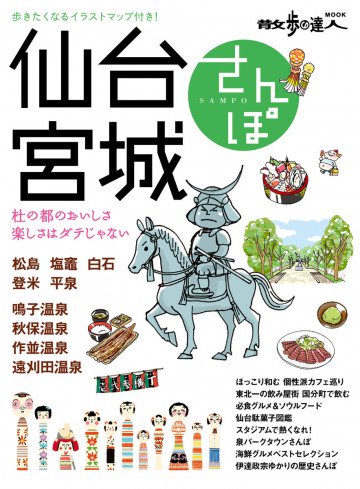 仙台・宮城さんぽ 