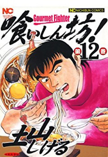 喰いしん坊! 12