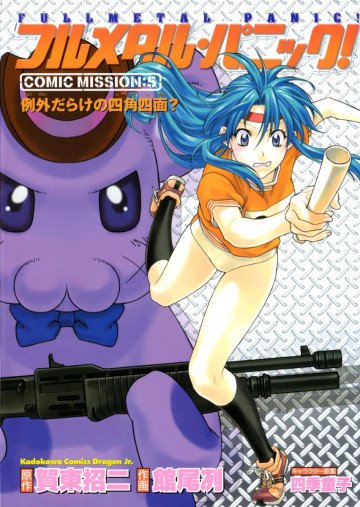 フルメタル・パニック!COMIC MISSION 5
