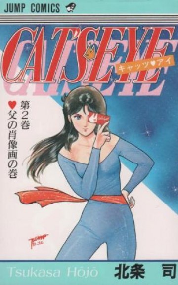 キャッツ〓アイ 2