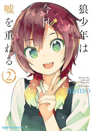 狼少年は今日も嘘を重ねる 2