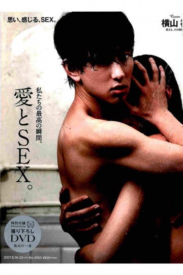 anan (アンアン) 2017年 8月23日号 No.2065 [愛とSEX]【低画質版】 