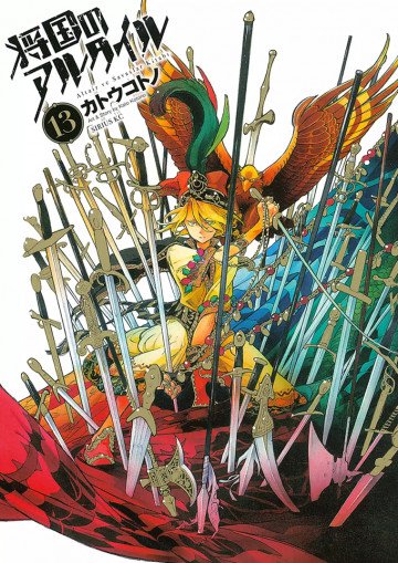 将国のアルタイル 13