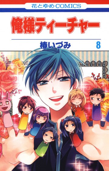 俺様ティーチャー 8