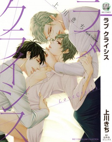 ラブ クライシス 