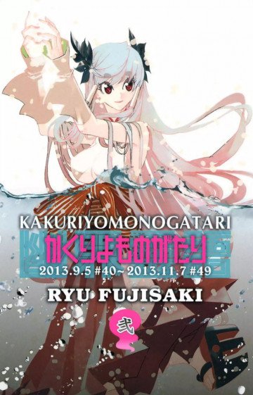 かくりよものがたり 2