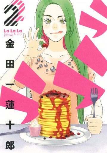ラララ 2
