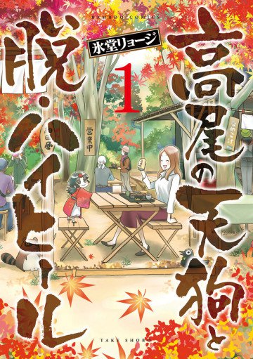 高尾の天狗と脱・ハイヒール 1