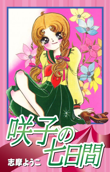咲子の七日間 1