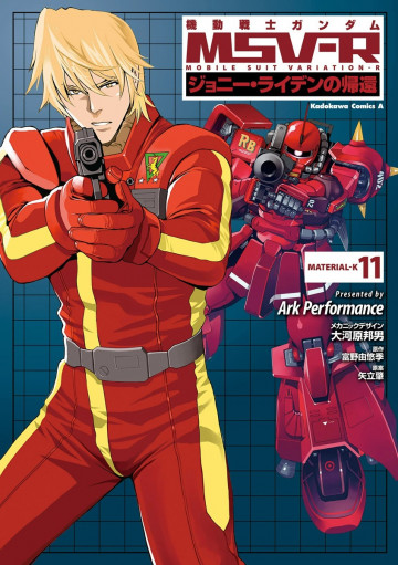 機動戦士ガンダム MSV-R ジョニー・ライデンの帰還 11