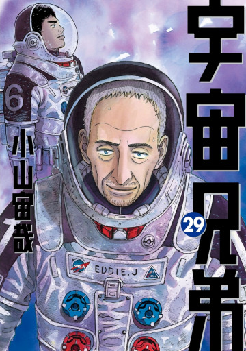 宇宙兄弟 29