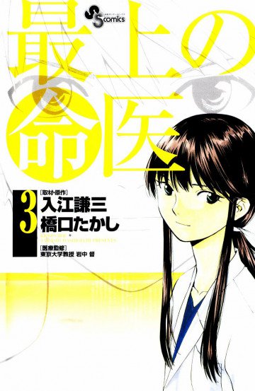 最上の命医 3