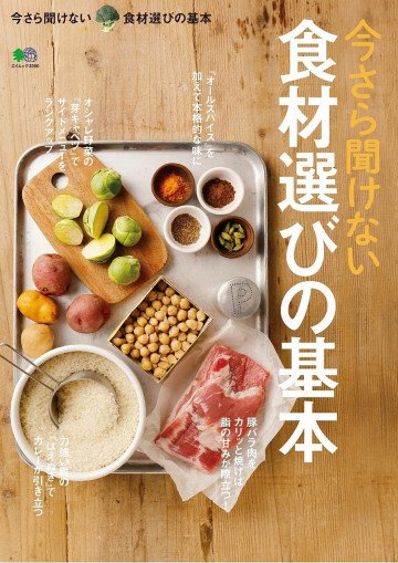 今さら聞けない食材選びの基本 