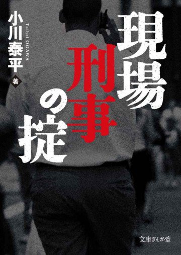 現場刑事の掟 