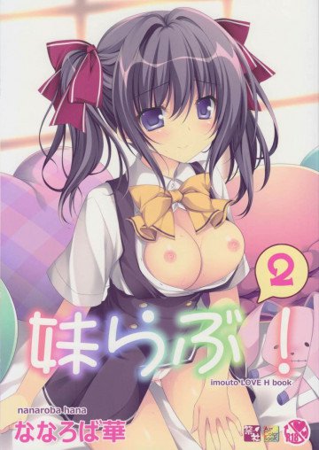 妹らぶ!2 