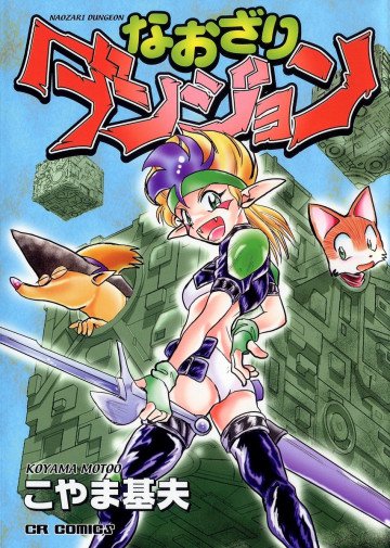 なおざりダンジョン 1
