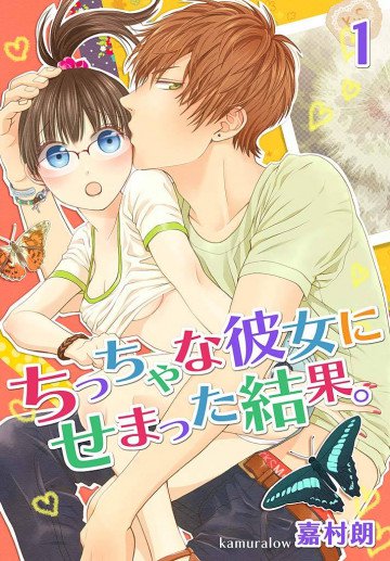 ちっちゃな彼女にせまった結果。 1