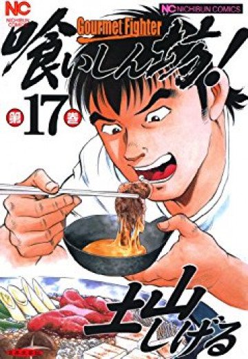 喰いしん坊! 17