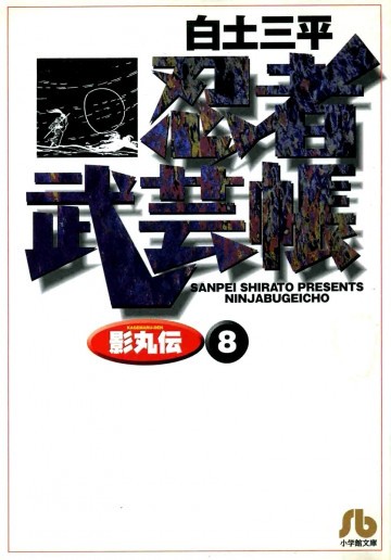 忍者武芸帳影丸伝 8