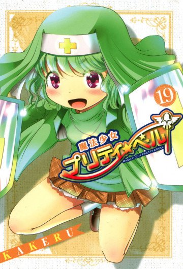 魔法少女プリティ☆ベル 19