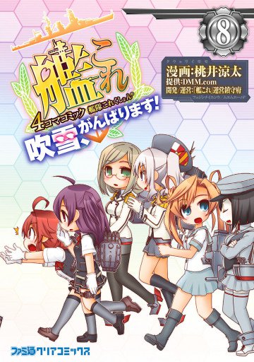 艦隊これくしょん -艦これ- 4コマコミック 吹雪、がんばります! 8