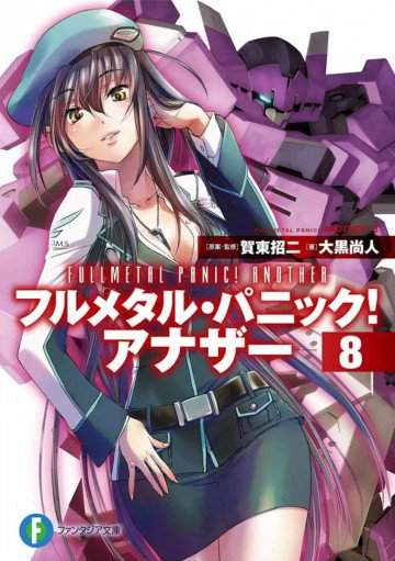 フルメタル・パニック! アナザー 8