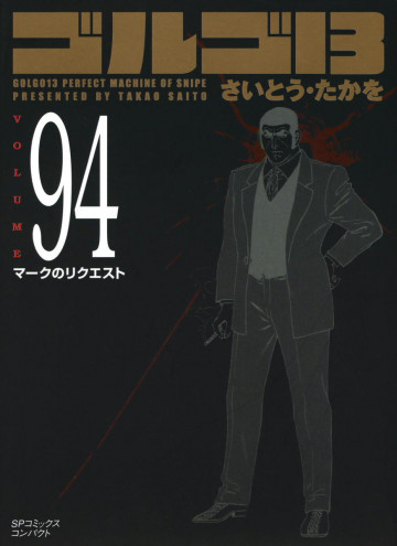 ゴルゴ13 94