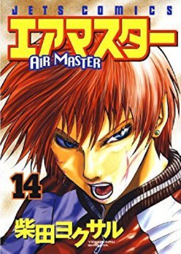 エアマスター 14