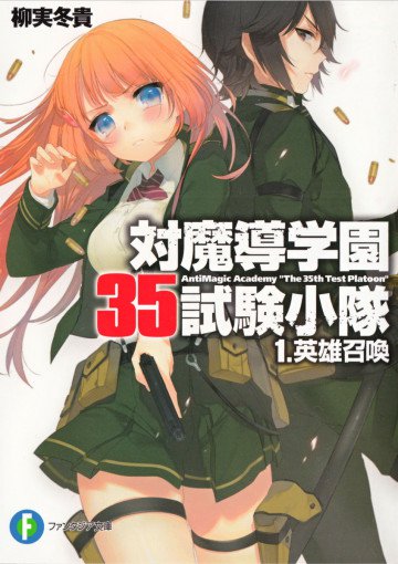 対魔導学園35試験小隊 1