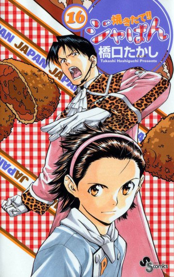 焼きたて!!ジャぱん 16