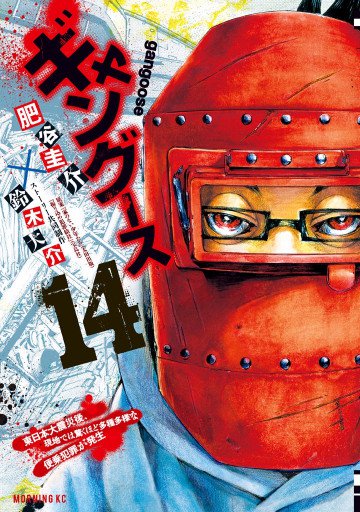 ギャングース 14
