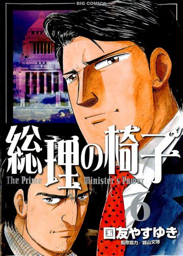 総理の椅子 6