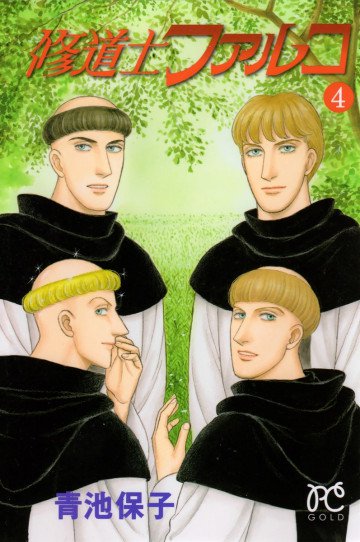 修道士ファルコ 4