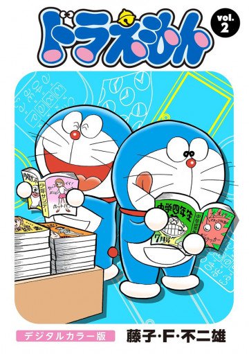 ドラえもん デジタルカラー版