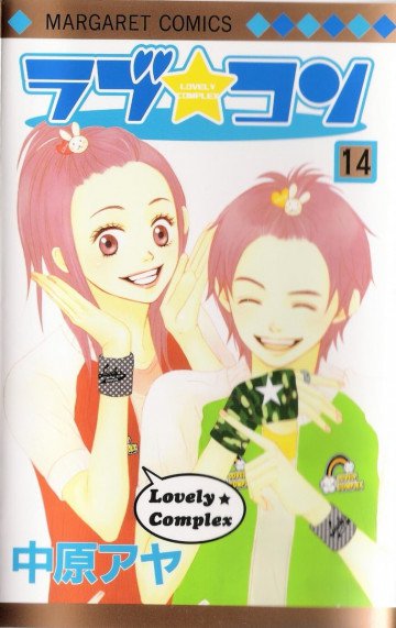 ラブ★コン 14