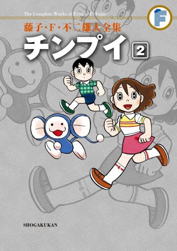 藤子・F・不二雄大全集 チンプイ (紙書籍版) 2