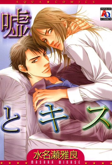 嘘とキス 
