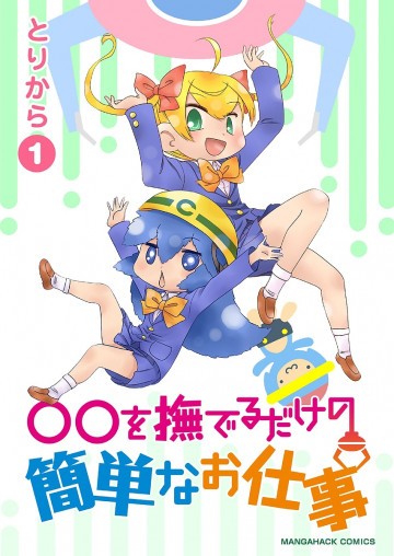 ○○を撫でるだけの簡単なお仕事 1
