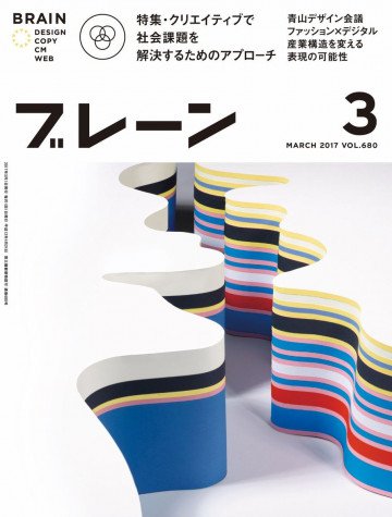 ブレーン2017年3月号 社会課題の解決に挑むクリエイティブ 