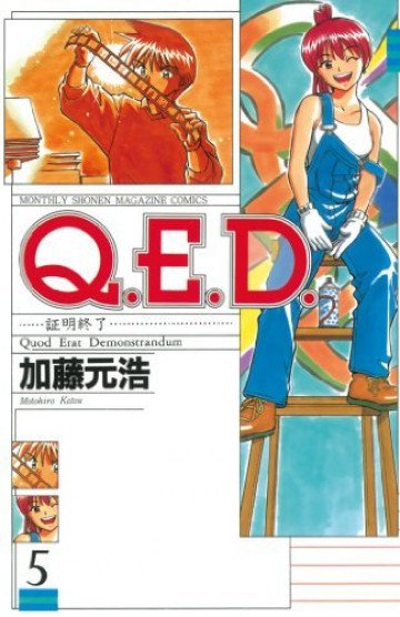 Q.E.D.―証明終了― 5