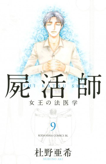 屍活師 女王の法医学 9