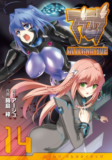 マブラヴ オルタネイティヴ 14