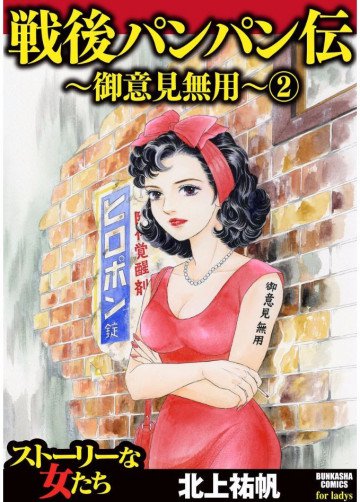 戦後パンパン伝～御意見無用～ 2