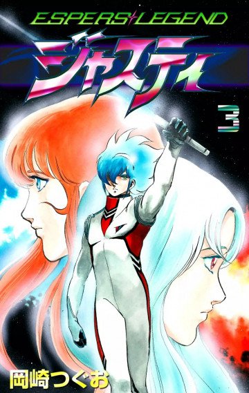 ジャスティ 3
