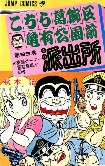 こちら葛飾区亀有公園前派出所 99